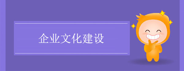 企業文化建設