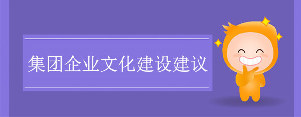 集團企業文化建設建議