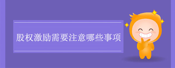 股權激勵需要注意哪些事項