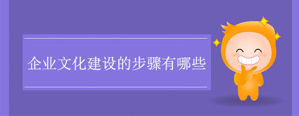 企業文化建設的步驟有哪些