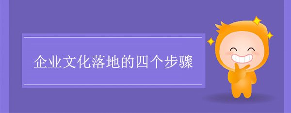 企業文化落地的四個步驟