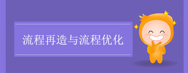 流程再造與流程優化