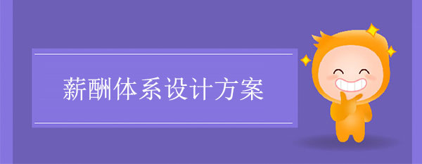 薪酬體系設計方案怎么做