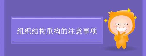 企業組織結構重構的注意事項