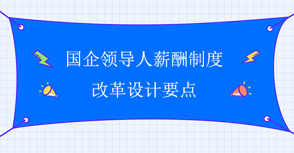 國企領導人薪酬制度改革設計要點