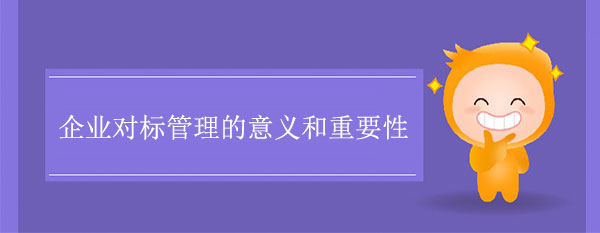 企業對標管理的意義和重要性