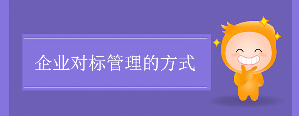 企業(yè)對(duì)標(biāo)管理的方式