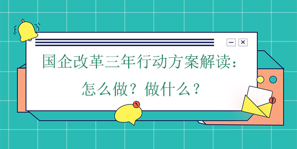 國企改革三年行動方案解讀：怎么做？做什么？