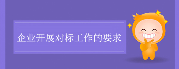 企業開展對標工作的要求