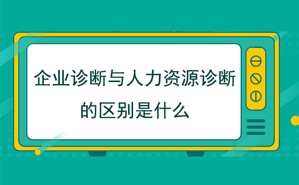 企業診斷與人力資源診斷的區別是什么