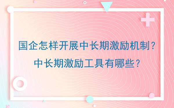 國企怎樣開展中長期激勵機制