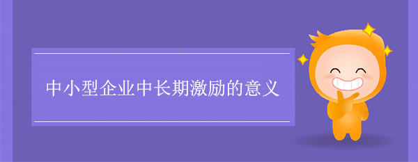 中小型企業中長期激勵的意義