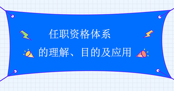 任職資格體系的理解、目的及應(yīng)用