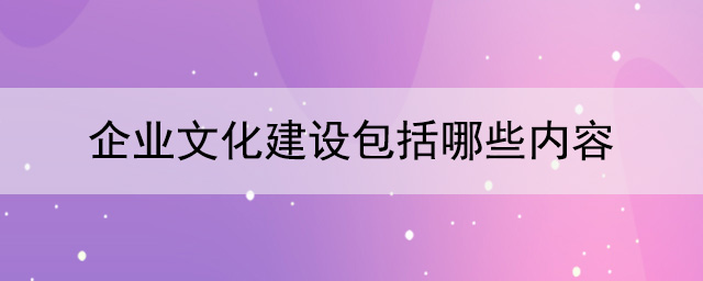 企業文化建設包括哪些內容