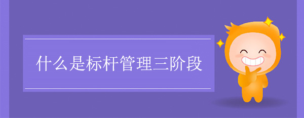 什么是標桿管理三階段