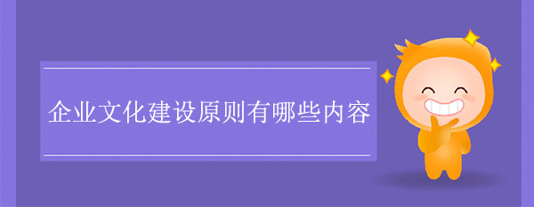 企業文化建設原則有哪些內容