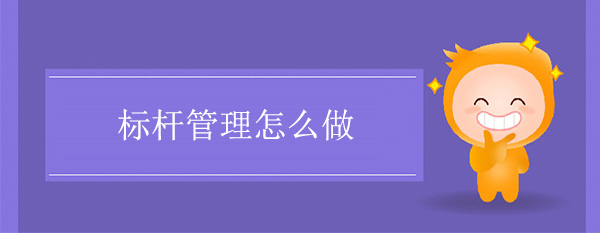 標桿管理怎么做