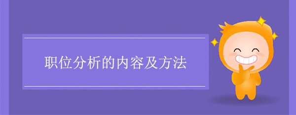 職位分析的內(nèi)容及方法