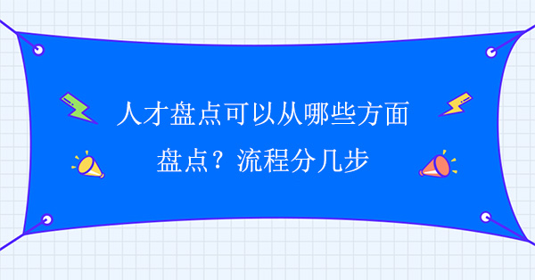 人才盤點可以從哪些方面盤點？流程分幾步