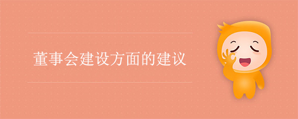 國有企業董事會建設方面的建議