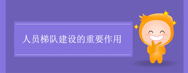 人員梯隊(duì)建設(shè)的重要作用