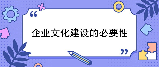 企業文化建設的必要性和作用