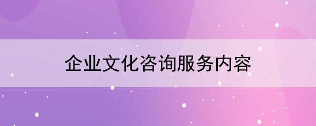 企業文化建設公司：企業文化咨詢服務內容