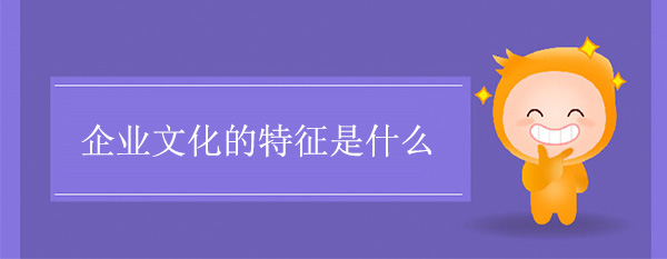 企業文化的特征是什么