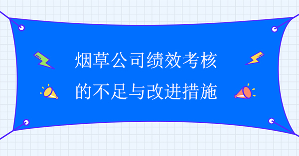 煙草公司績效考核的不足與改進措施