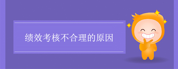 績效考核不合理的原因