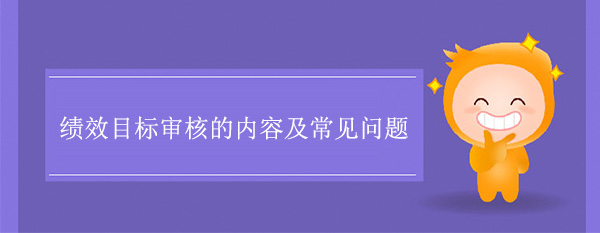 績效目標審核的內容及常見問題