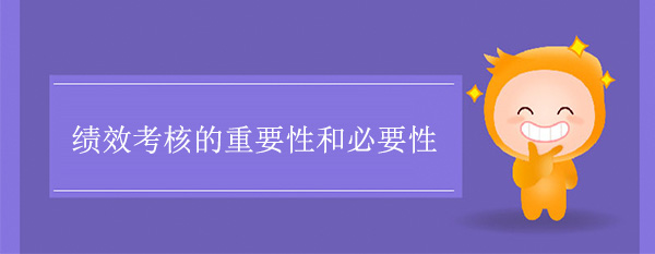 績效考核的重要性和必要性