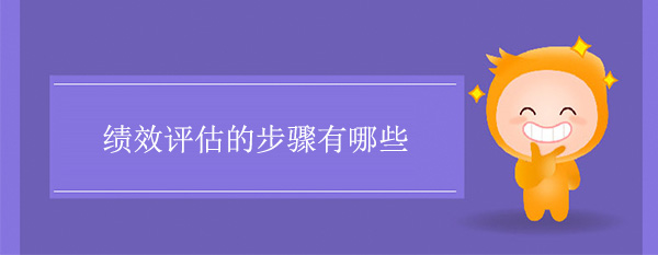 績效評估的步驟有哪些