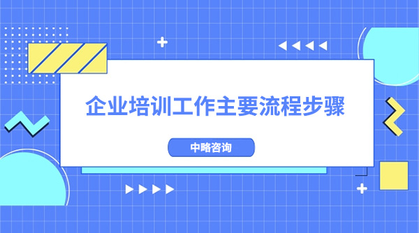 企業培訓工作主要流程步驟