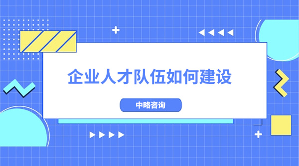 企業人才隊伍如何建設