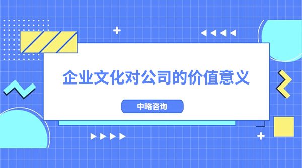 企業文化對公司的價值意義