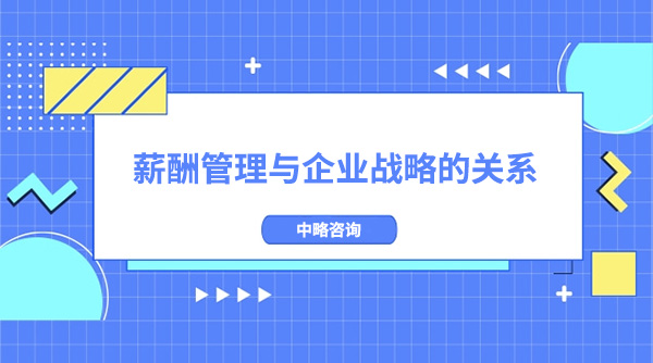 薪酬管理與企業戰略有什么關系