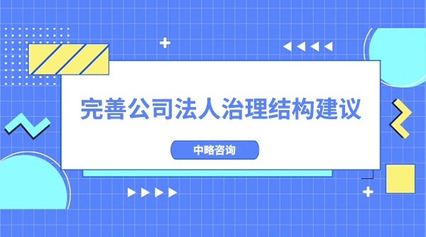 完善公司法人治理結構建議