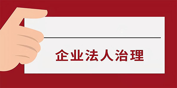 完善公司法人治理結構的建議