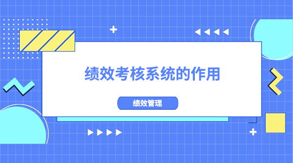 什么是績效考核系統?績效考核系統的作用