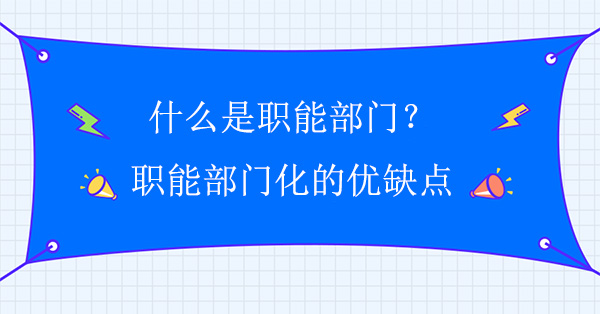 什么是職能部門？職能部門化的優缺點