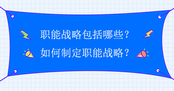 職能戰略包括哪些？如何制定職能戰略