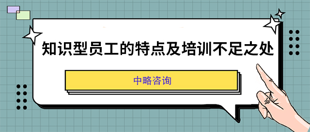 知識型員工的特點及培訓不足之處