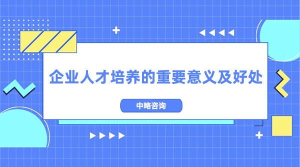 企業人才培養的重要意義及好處