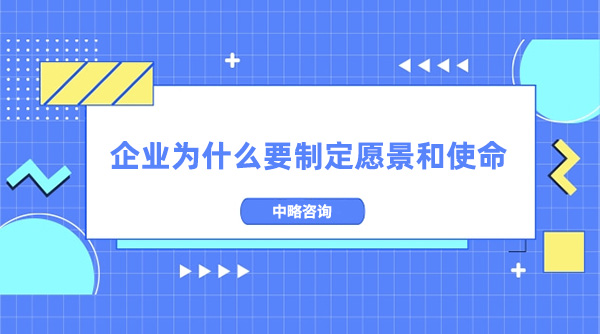 企業為什么要制定愿景和使命