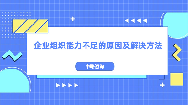 企業組織能力不足的原因及解決方法