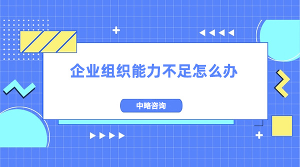 企業組織能力不足怎么辦