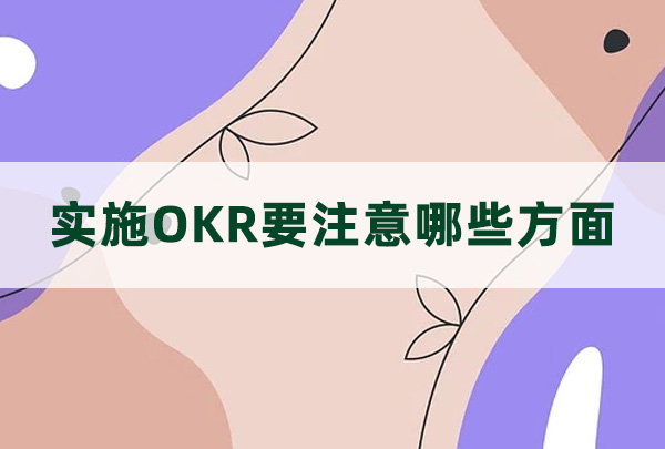 實施OKR要注意哪些方面