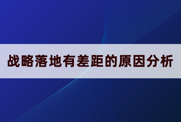 戰略落地有差距的原因分析