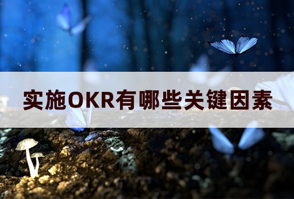 實施OKR有哪些關鍵因素